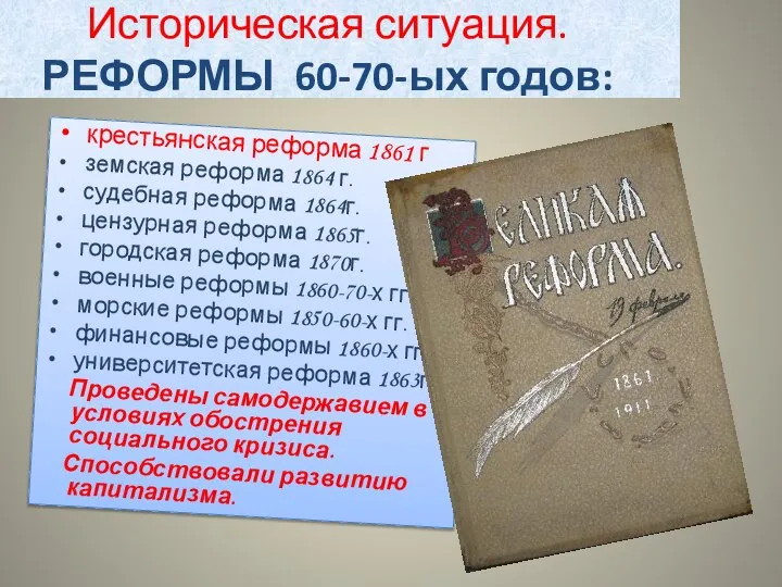 Историческая ситуация. РЕФОРМЫ 60-70-ых годов: крестьянская реформа 1861 г земская реформа