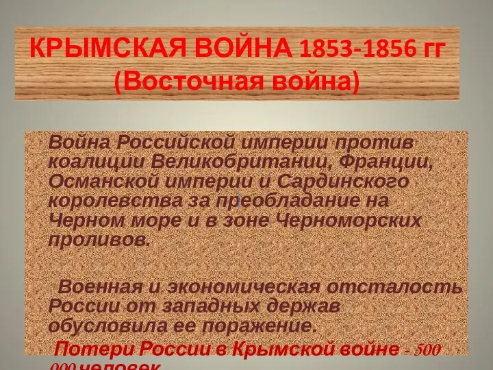 КРЫМСКАЯ ВОЙНА 1853-1856 гг (Восточная война) Война Российской империи против коалиции