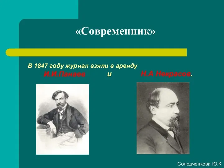 «Современник» В 1847 году журнал взяли в аренду И.И.Панаев и Н.А Некрасов. Солодченкова Ю.К