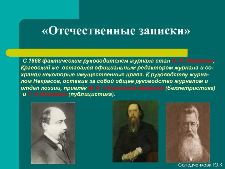 «Отечественные записки» Краевский же оставался официальным редактором журнала и со-хранял некоторые