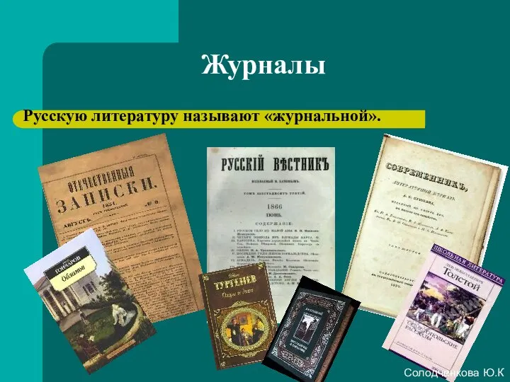 Журналы Русскую литературу называют «журнальной». Солодченкова Ю.К