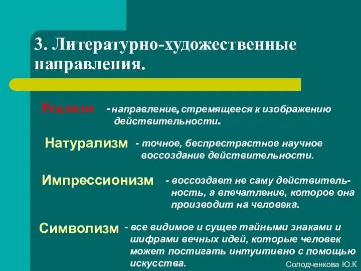 3. Литературно-художественные направления. Реализм Натурализм Импрессионизм Символизм направление, стремящееся к изображению