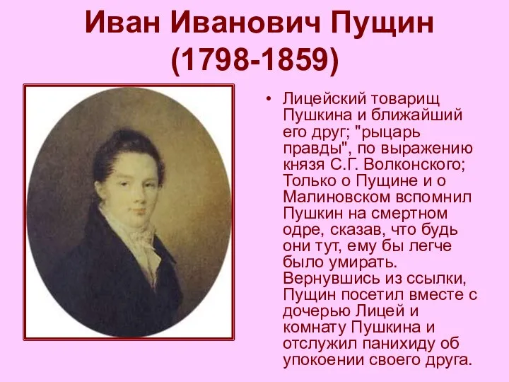 Иван Иванович Пущин (1798-1859) Лицейский товарищ Пушкина и ближайший его друг;