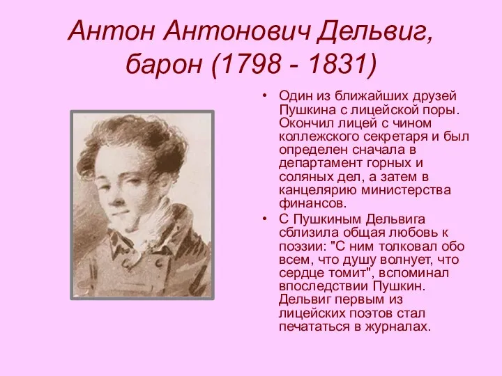 Антон Антонович Дельвиг, барон (1798 - 1831) Один из ближайших друзей