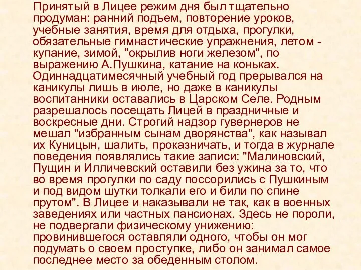 Принятый в Лицее режим дня был тщательно продуман: ранний подъем, повторение