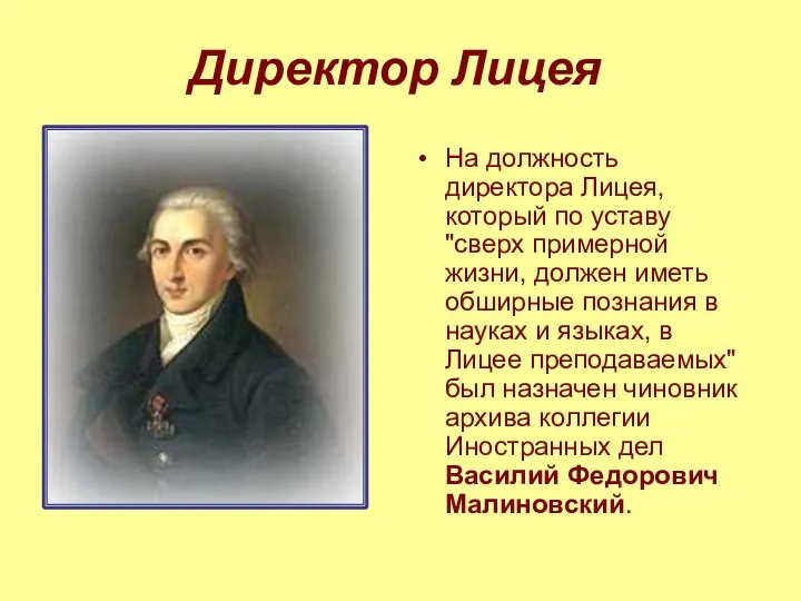 Директор Лицея На должность директора Лицея, который по уставу "сверх примерной