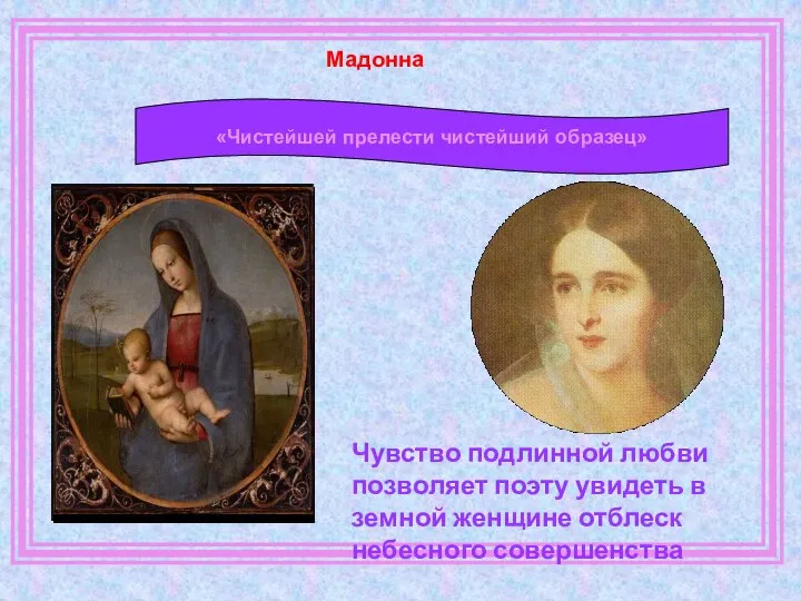 «Чистейшей прелести чистейший образец» Чувство подлинной любви позволяет поэту увидеть в