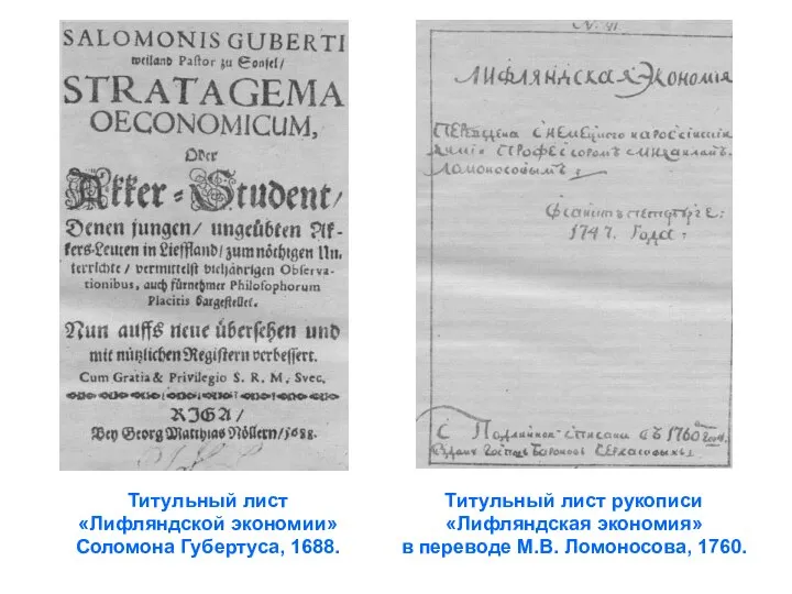 Титульный лист «Лифляндской экономии» Соломона Губертуса, 1688. Титульный лист рукописи «Лифляндская