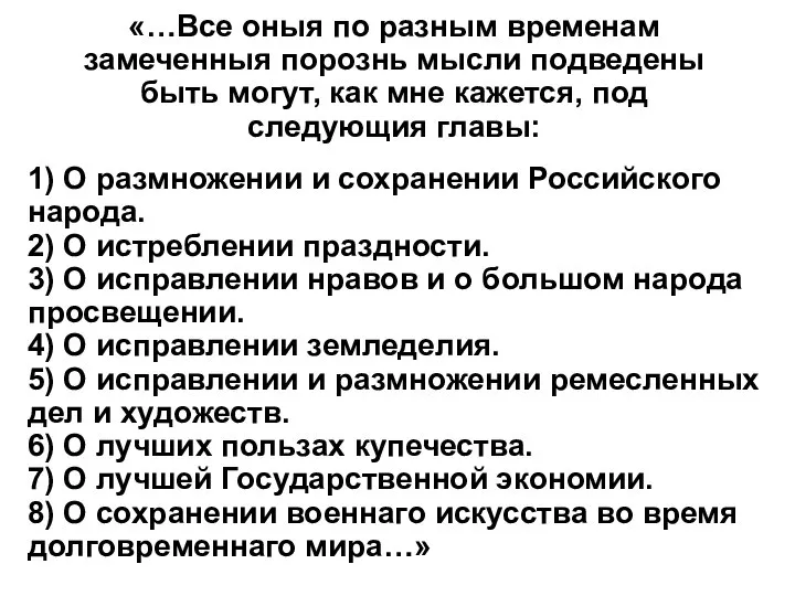 «…Все оныя по разным временам замеченныя порознь мысли подведены быть могут,