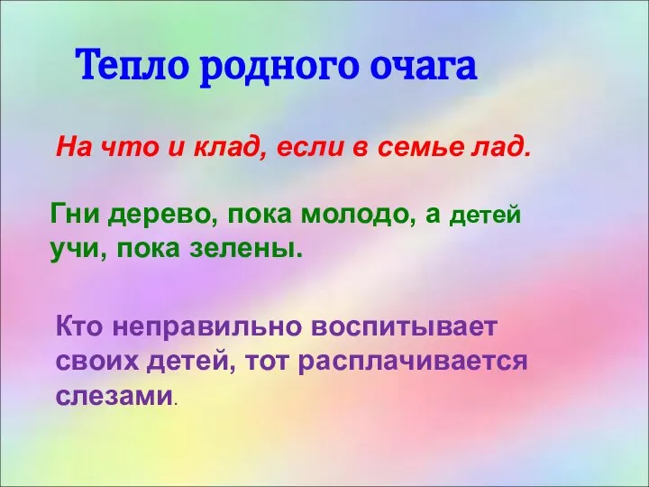 Тепло родного очага На что и клад, если в семье лад.