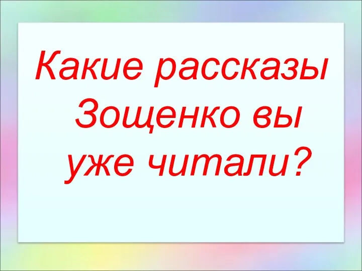 Какие рассказы Зощенко вы уже читали?