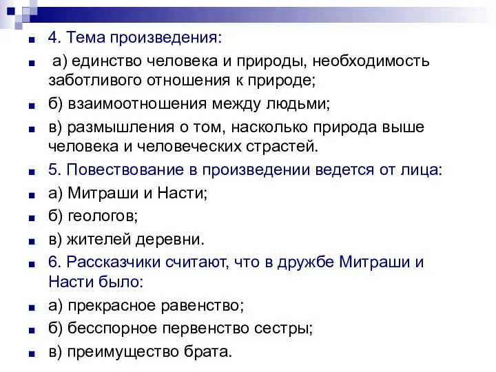 4. Тема произведения: а) единство человека и природы, необходимость заботливого отношения