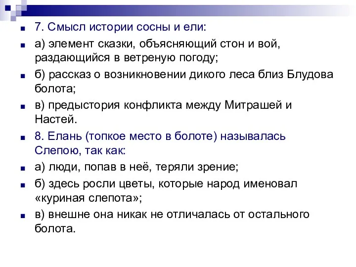 7. Смысл истории сосны и ели: а) элемент сказки, объясняющий стон