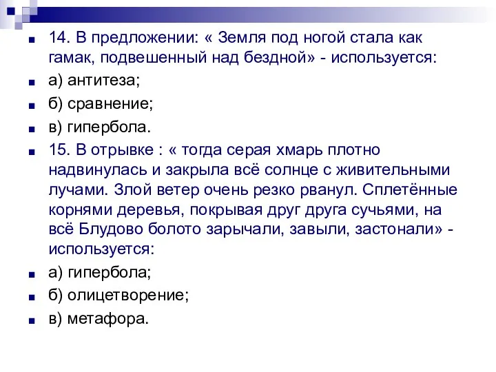 14. В предложении: « Земля под ногой стала как гамак, подвешенный