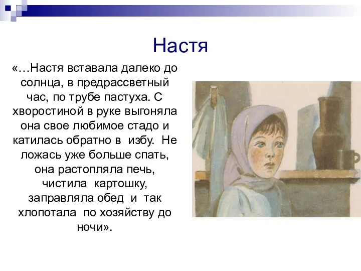 Настя «…Настя вставала далеко до солнца, в предрассветный час, по трубе