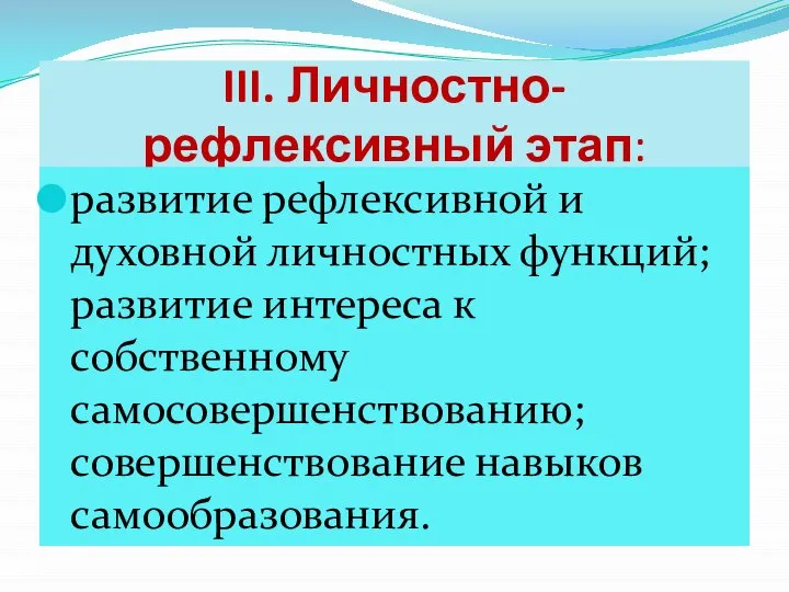 III. Личностно-рефлексивный этап: развитие рефлексивной и духовной личностных функций; развитие интереса