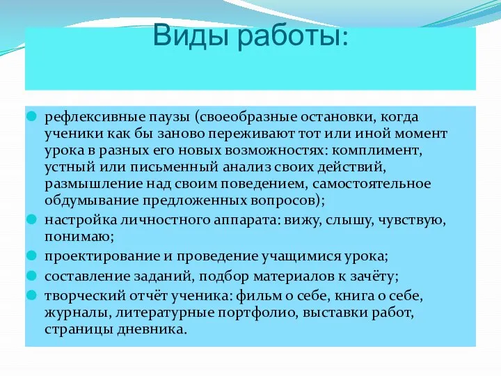 Виды работы: рефлексивные паузы (своеобразные остановки, когда ученики как бы заново