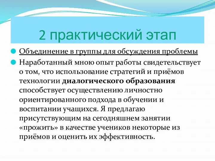 2 практический этап Объединение в группы для обсуждения проблемы Наработанный мною