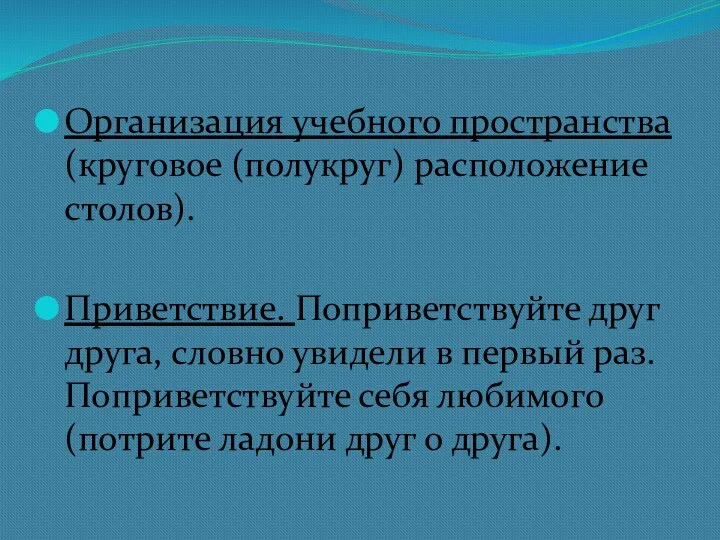 Организация учебного пространства (круговое (полукруг) расположение столов). Приветствие. Поприветствуйте друг друга,