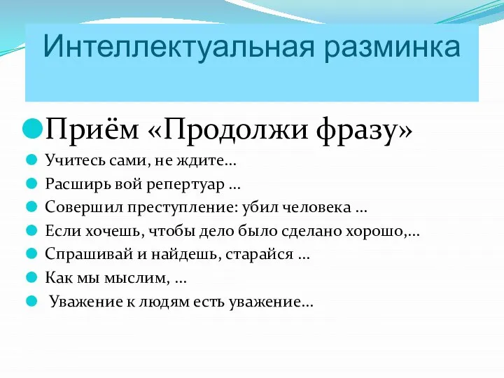 Интеллектуальная разминка Приём «Продолжи фразу» Учитесь сами, не ждите… Расширь вой