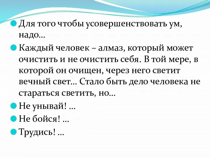 Для того чтобы усовершенствовать ум, надо… Каждый человек – алмаз, который