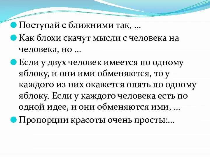 Поступай с ближними так, … Как блохи скачут мысли с человека