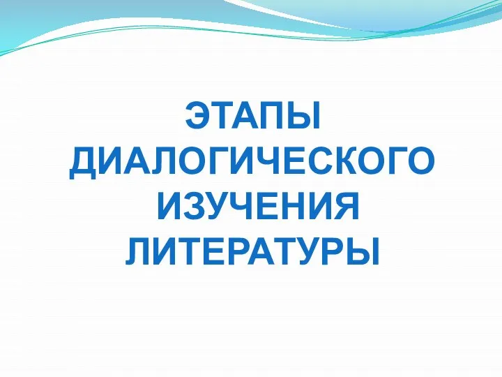 Этапы Диалогического изучения литературы