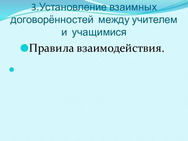 3.Установление взаимных договорённостей между учителем и учащимися Правила взаимодействия.