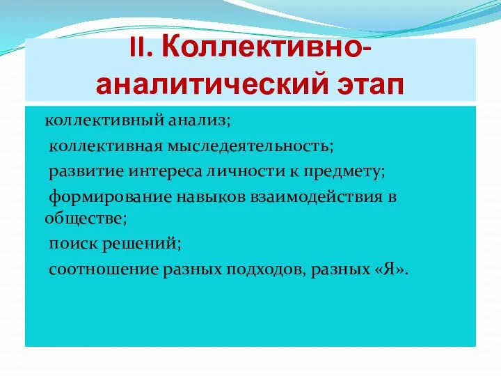 II. Коллективно-аналитический этап коллективный анализ; коллективная мыследеятельность; развитие интереса личности к