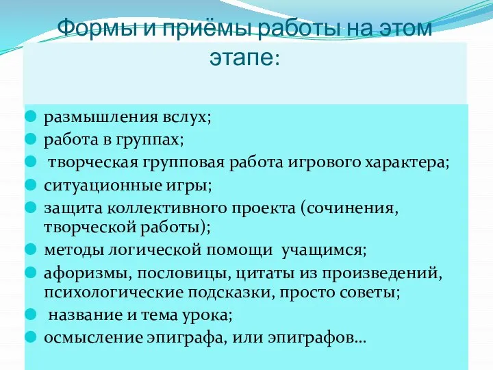 Формы и приёмы работы на этом этапе: размышления вслух; работа в