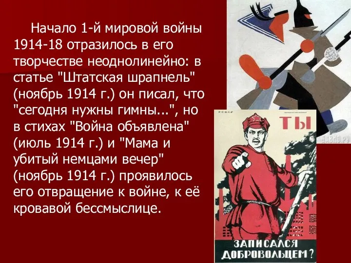 Начало 1-й мировой войны 1914-18 отразилось в его творчестве неоднолинейно: в