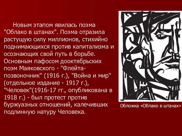 Новым этапом явилась поэма "Облако в штанах". Поэма отразила растущую силу