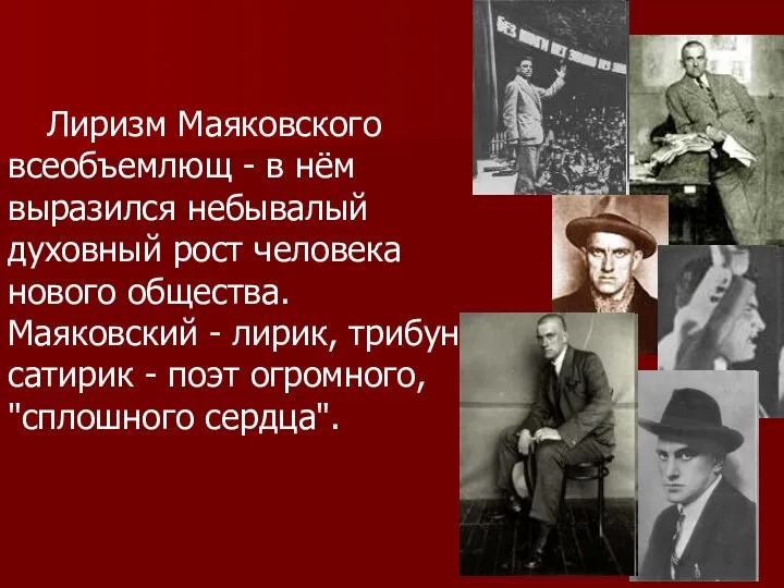 Лиризм Маяковского всеобъемлющ - в нём выразился небывалый духовный рост человека