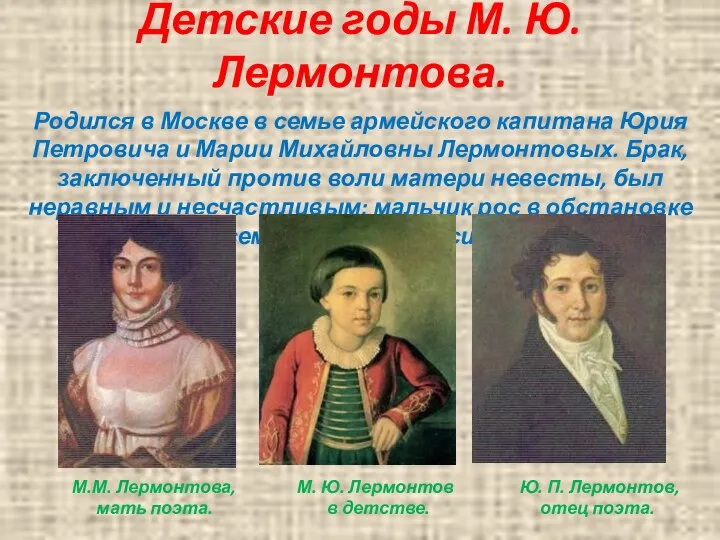 Детские годы М. Ю. Лермонтова. Родился в Москве в семье армейского