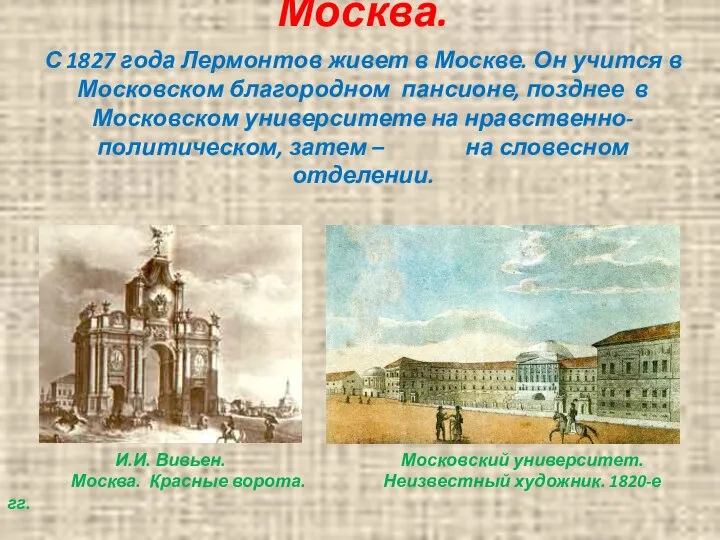Москва. С 1827 года Лермонтов живет в Москве. Он учится в