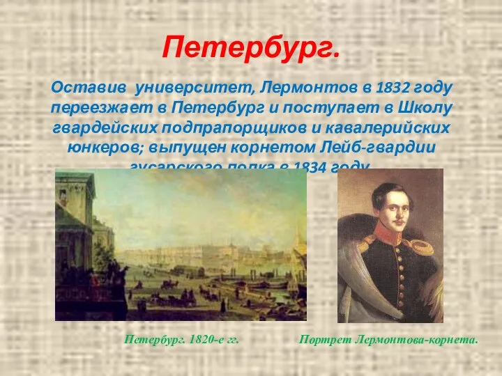 Петербург. Оставив университет, Лермонтов в 1832 году переезжает в Петербург и