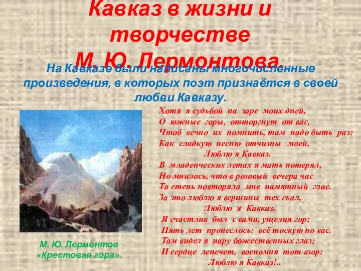 Кавказ в жизни и творчестве М. Ю. Лермонтова. На Кавказе были