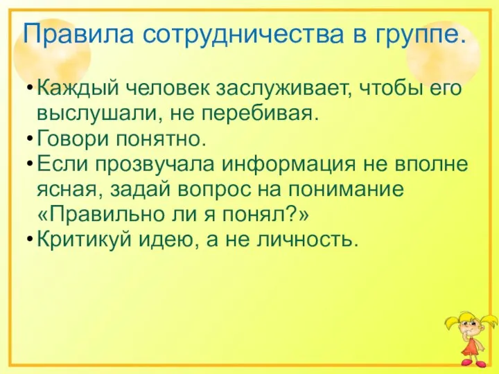 Правила сотрудничества в группе. Каждый человек заслуживает, чтобы его выслушали, не