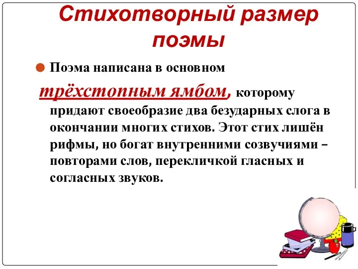 Стихотворный размер поэмы Поэма написана в основном трёхстопным ямбом, которому придают