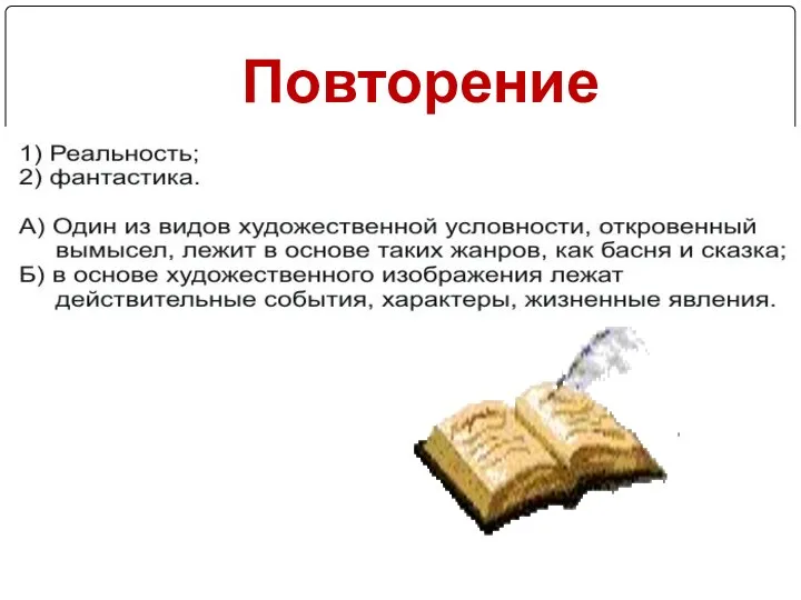 Повторение