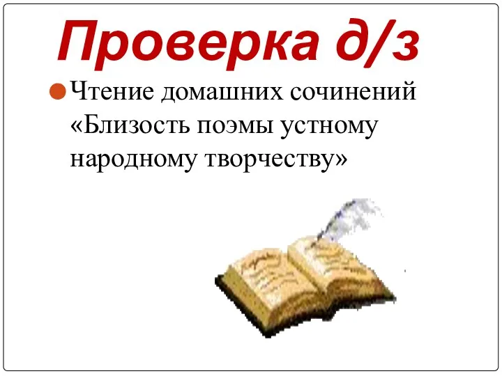 Проверка д/з Чтение домашних сочинений «Близость поэмы устному народному творчеству»