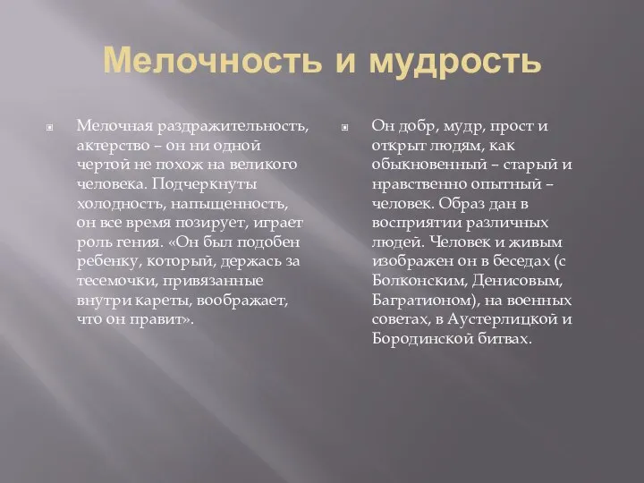 Мелочность и мудрость Мелочная раздражительность, актерство – он ни одной чертой