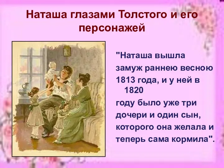 Наташа глазами Толстого и его персонажей "Наташа вышла замуж раннею весною