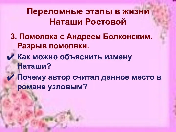 Переломные этапы в жизни Наташи Ростовой 3. Помолвка с Андреем Болконским.