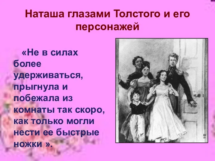 Наташа глазами Толстого и его персонажей «Не в силах более удерживаться,