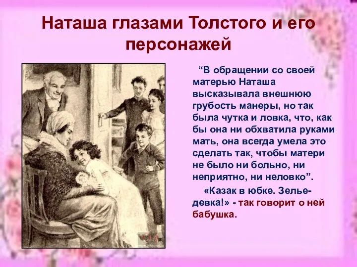 Наташа глазами Толстого и его персонажей “В обращении со своей матерью