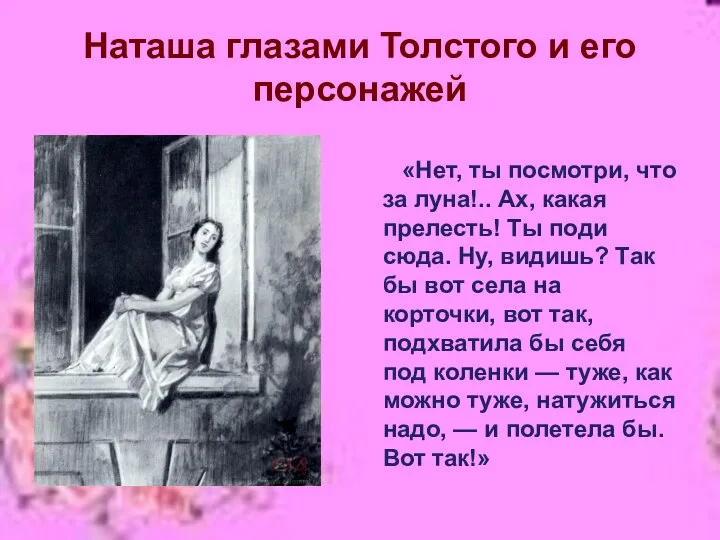 Наташа глазами Толстого и его персонажей «Нет, ты посмотри, что за