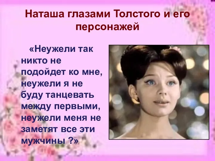 Наташа глазами Толстого и его персонажей «Неужели так никто не подойдет