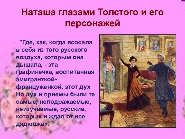 Наташа глазами Толстого и его персонажей "Где, как, когда всосала в