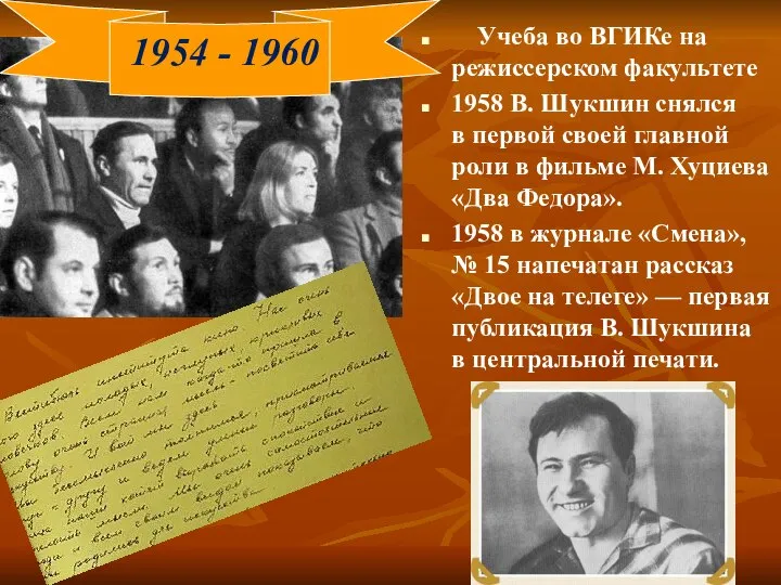 Учеба во ВГИКе на режиссерском факультете 1958 В. Шукшин снялся в